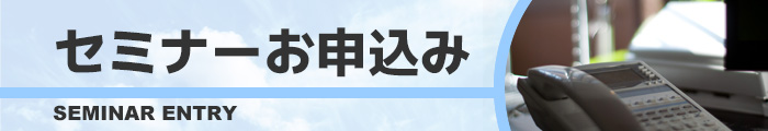 セミナー申し込み